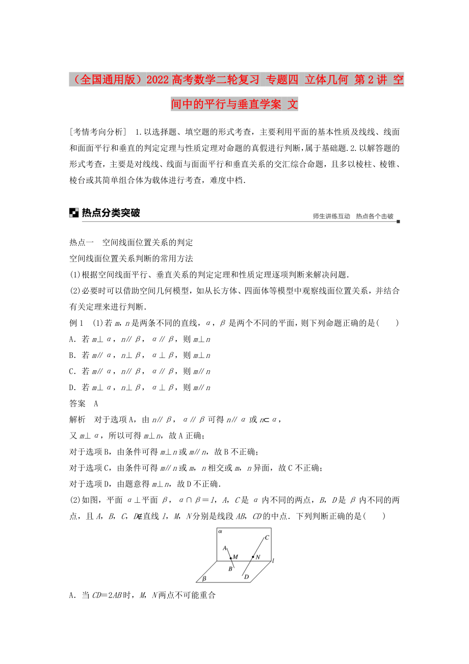 （全國(guó)通用版）2022高考數(shù)學(xué)二輪復(fù)習(xí) 專題四 立體幾何 第2講 空間中的平行與垂直學(xué)案 文_第1頁