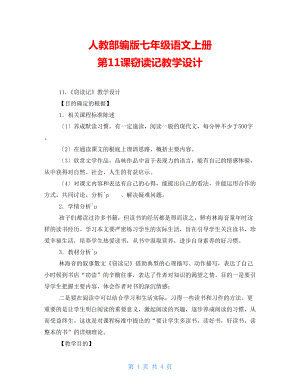 人教部編版七年級(jí)語(yǔ)文上冊(cè) 第11課竊讀記教學(xué)設(shè)計(jì)