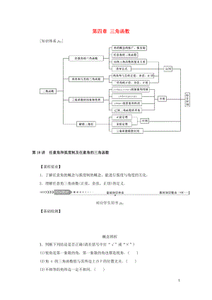 （新課標(biāo)）2021版高考數(shù)學(xué)一輪總復(fù)習(xí) 第四章 三角函數(shù) 第18講 任意角和弧度制及任意角的三角函數(shù)導(dǎo)學(xué)案 新人教A版