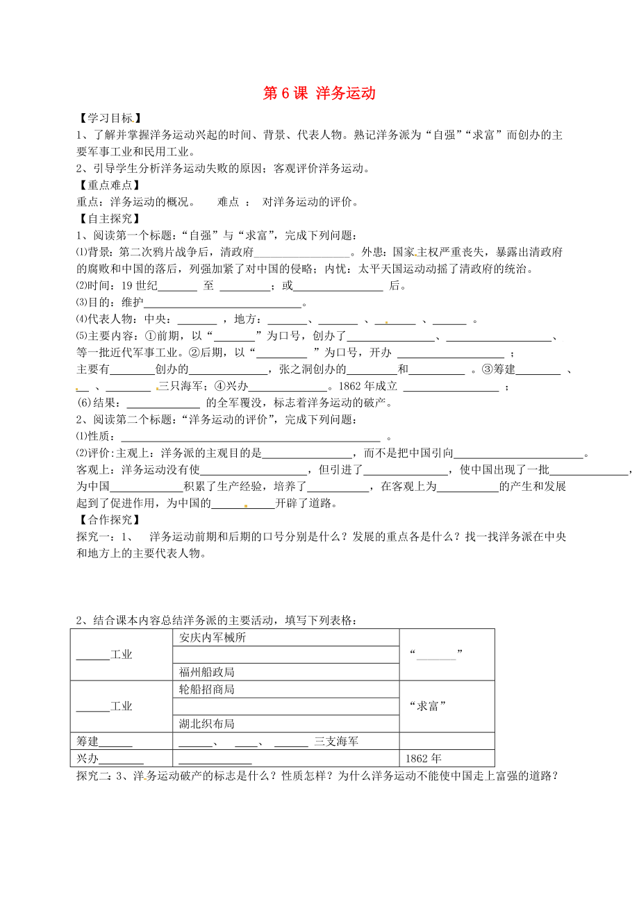 山東省平邑曾子學(xué)校八年級(jí)歷史上冊(cè) 第6課 洋務(wù)運(yùn)動(dòng)學(xué)案（無(wú)答案） 新人教版_第1頁(yè)