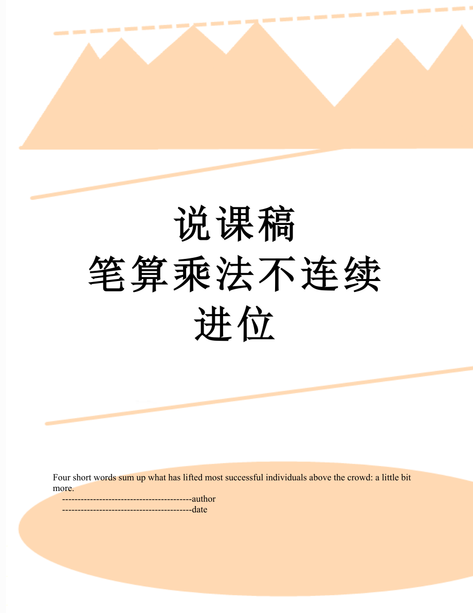 說課稿筆算乘法不連續(xù)進(jìn)位_第1頁(yè)