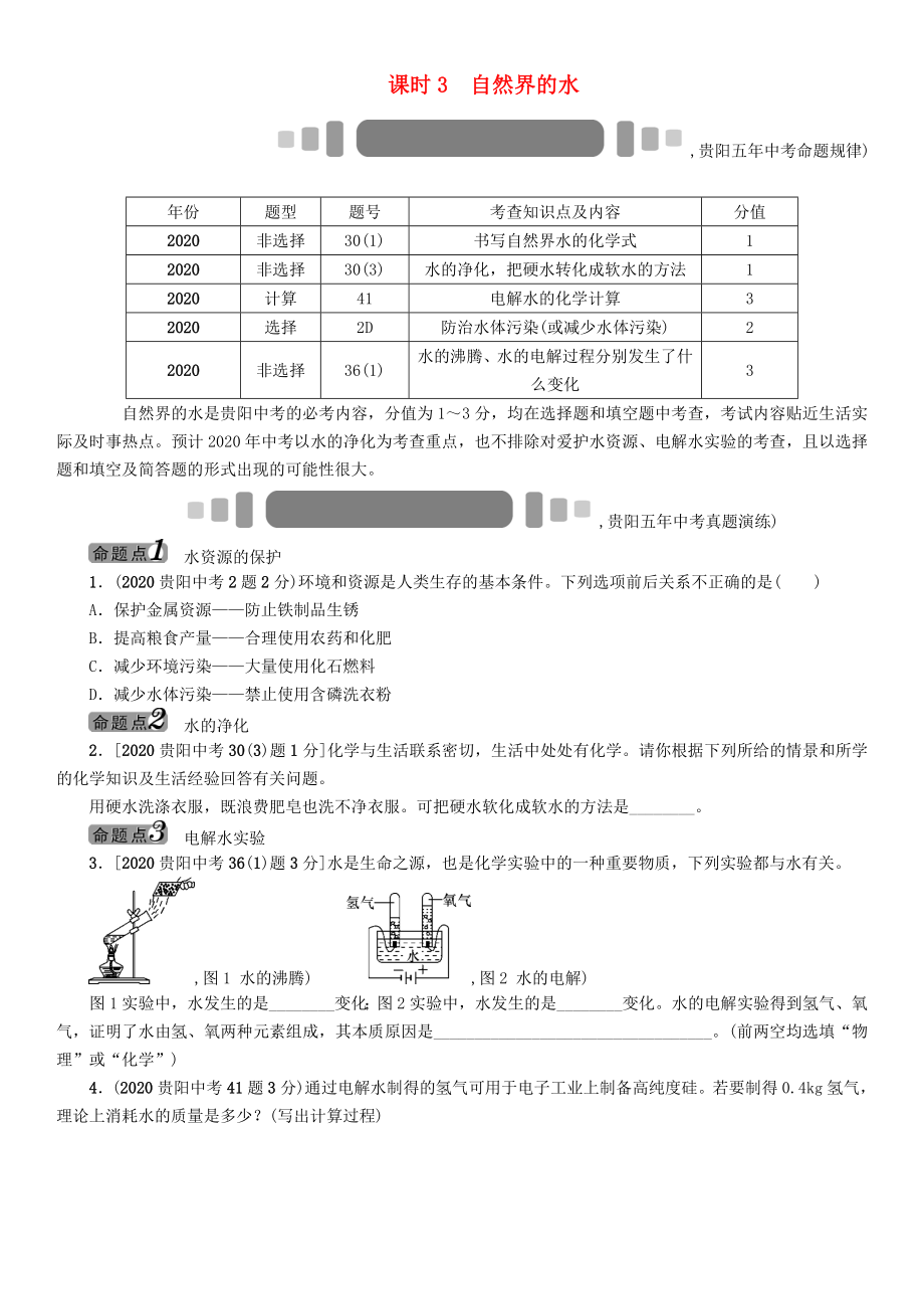 中考命題研究（貴陽）2020中考化學 教材知識梳理 模塊一 身邊的化學物質(zhì) 課時3 自然界的水（無答案）_第1頁