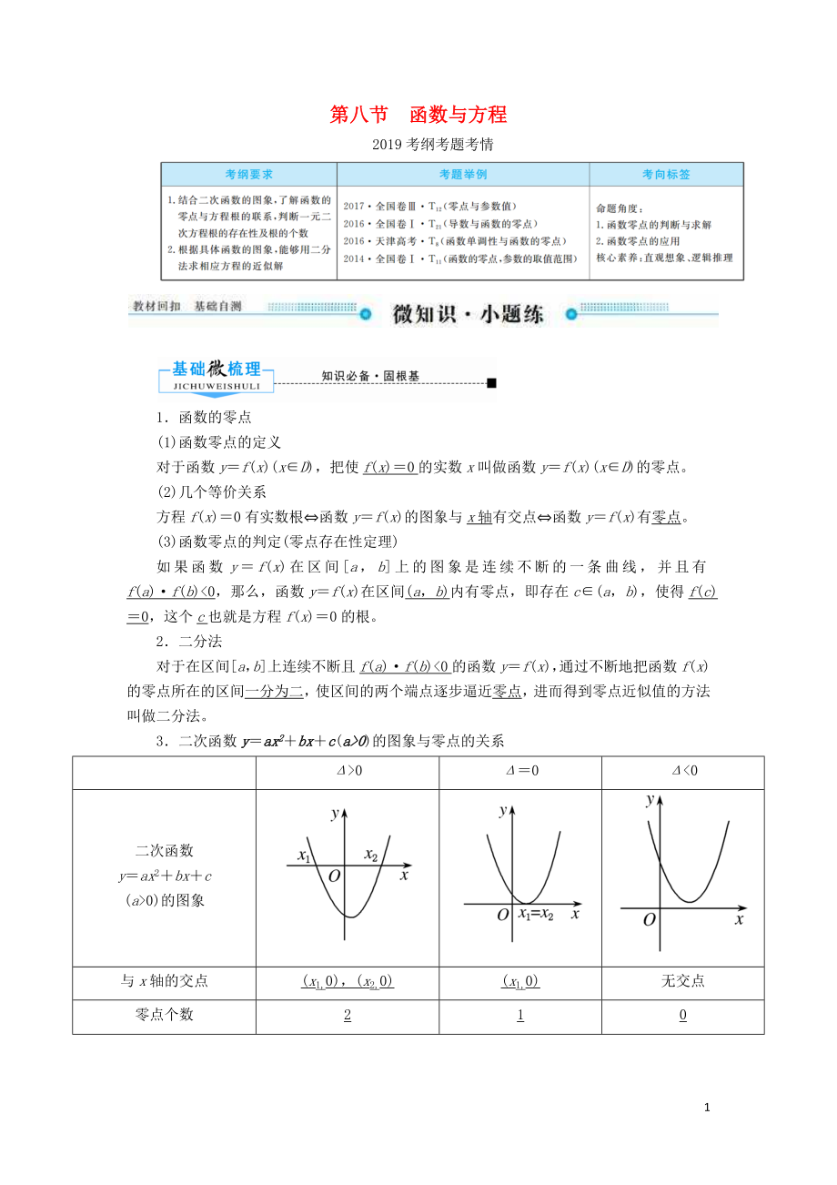 2020版高考數(shù)學(xué)一輪復(fù)習(xí) 第二章 函數(shù)、導(dǎo)數(shù)及其應(yīng)用 第八節(jié) 函數(shù)與方程學(xué)案 文（含解析）新人教A版_第1頁(yè)