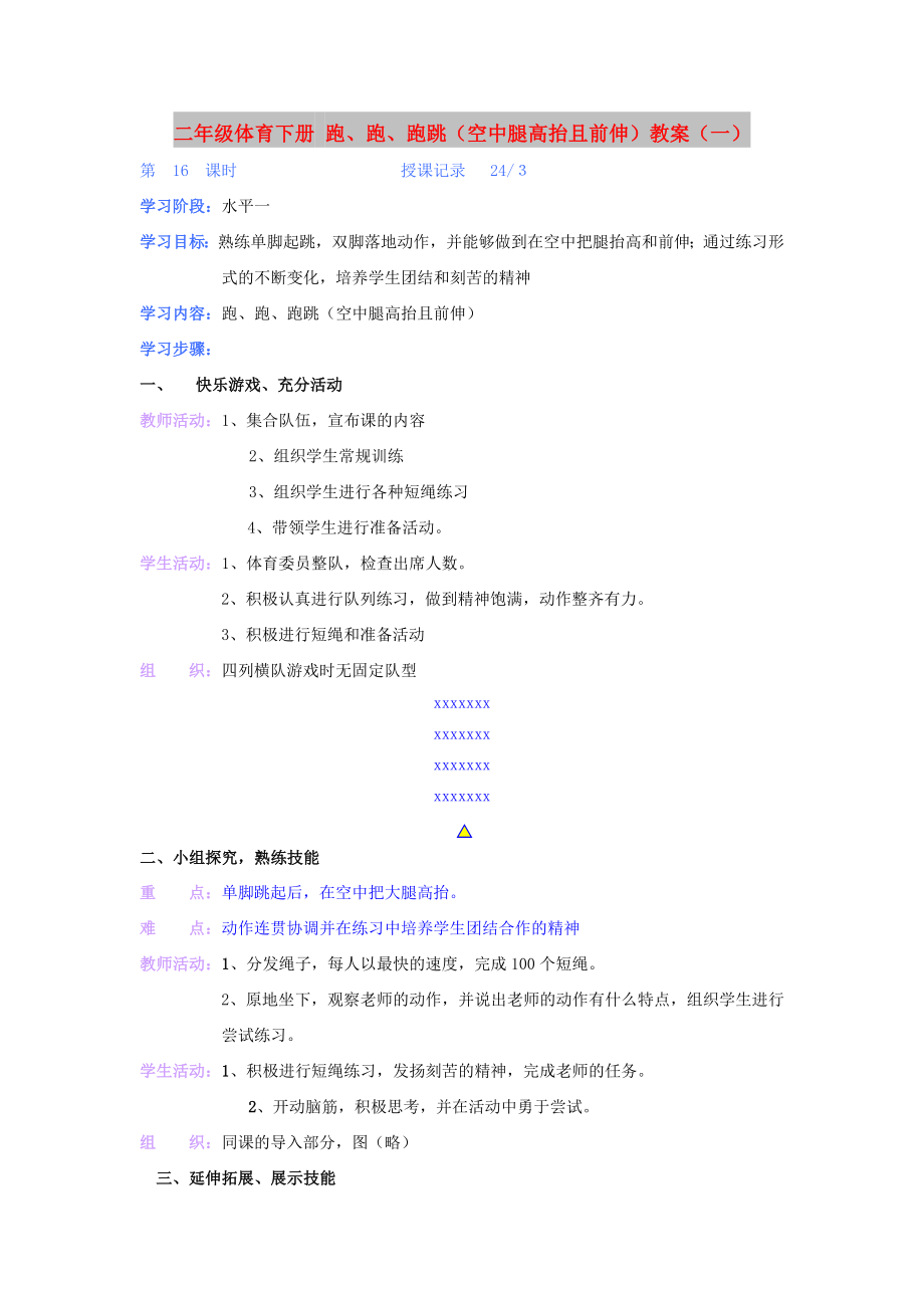 二年級(jí)體育下冊(cè) 跑、跑、跑跳（空中腿高抬且前伸）教案（一）_第1頁(yè)