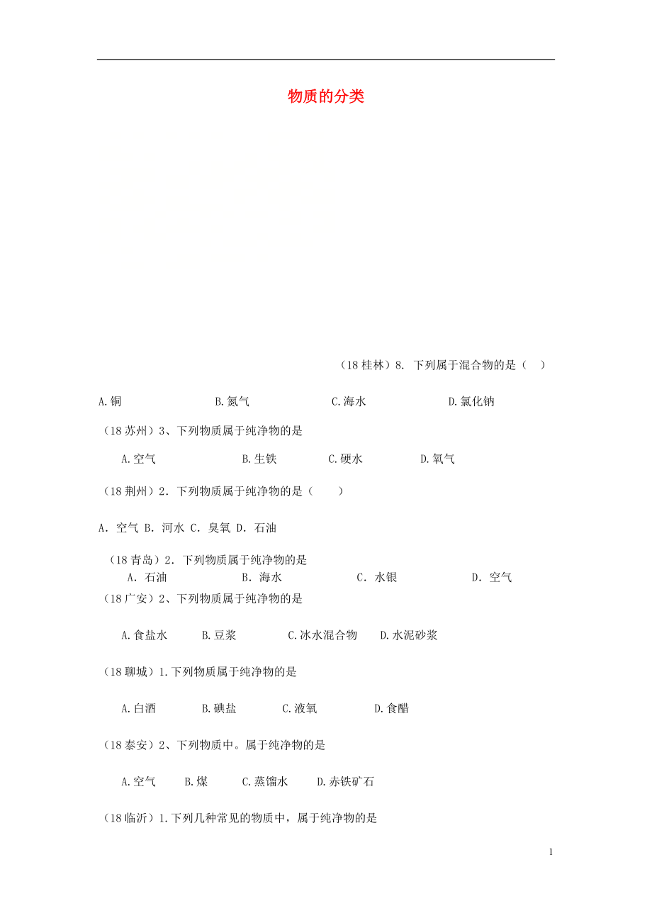 2018年中考化学真题分类汇编 1 物质的构成和变化 考点3 物质的分类 1具体概念（混合物、纯净物、单质、化合物、氧化物）（无答案）_第1页