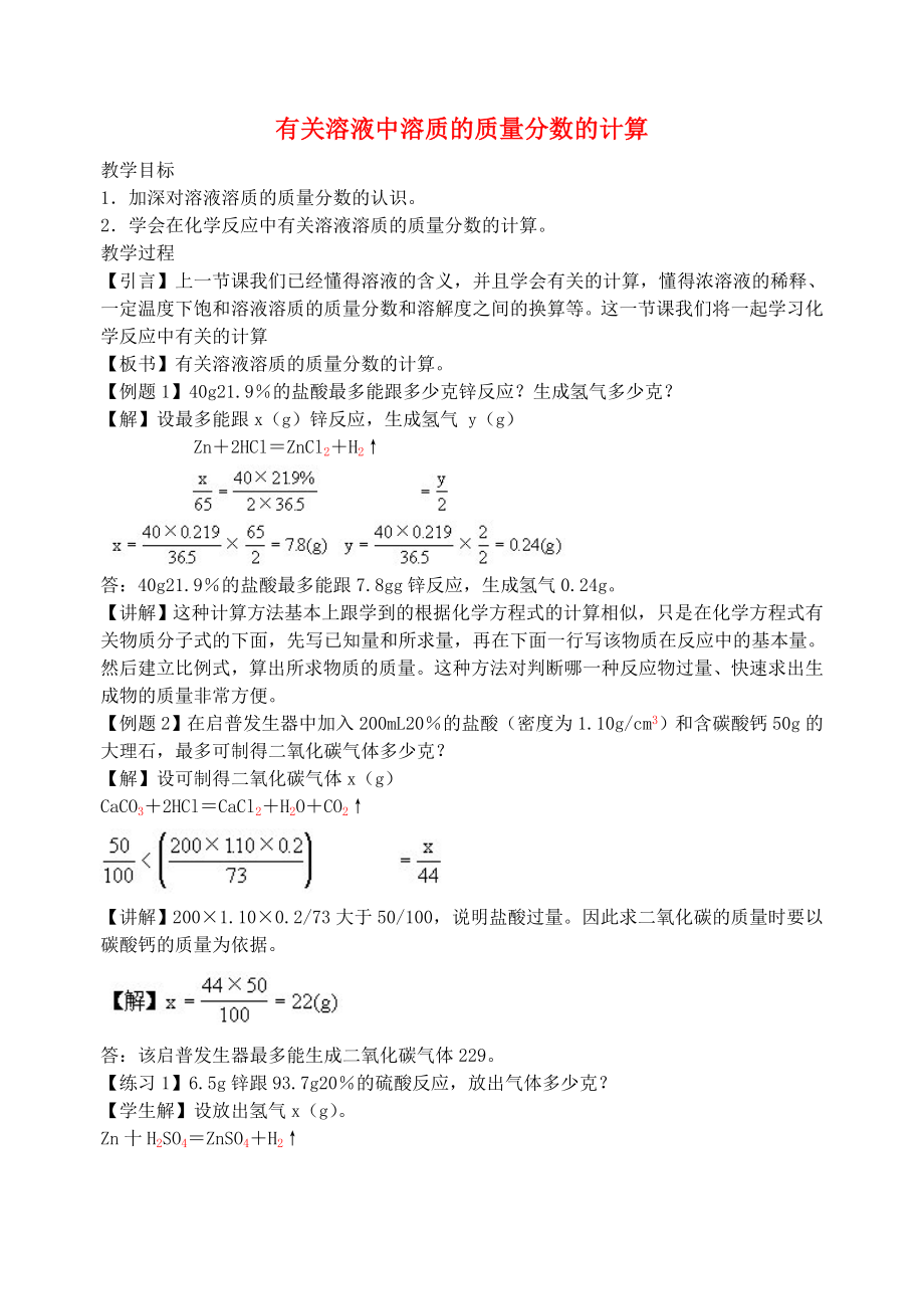 九年級(jí)化學(xué) 有關(guān)溶液中溶質(zhì)的質(zhì)量分?jǐn)?shù)的計(jì)算教案 人教新課標(biāo)版（通用）_第1頁