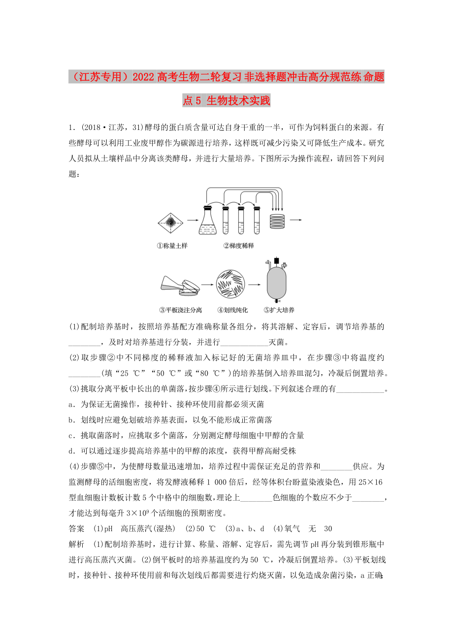 （江蘇專用）2022高考生物二輪復(fù)習(xí) 非選擇題沖擊高分規(guī)范練 命題點(diǎn)5 生物技術(shù)實(shí)踐_第1頁