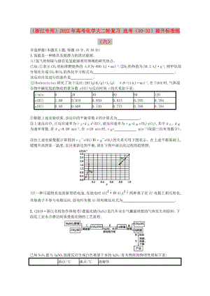 （浙江專用）2022年高考化學(xué)大二輪復(fù)習(xí) 選考（30-32）提升標(biāo)準(zhǔn)練（六）