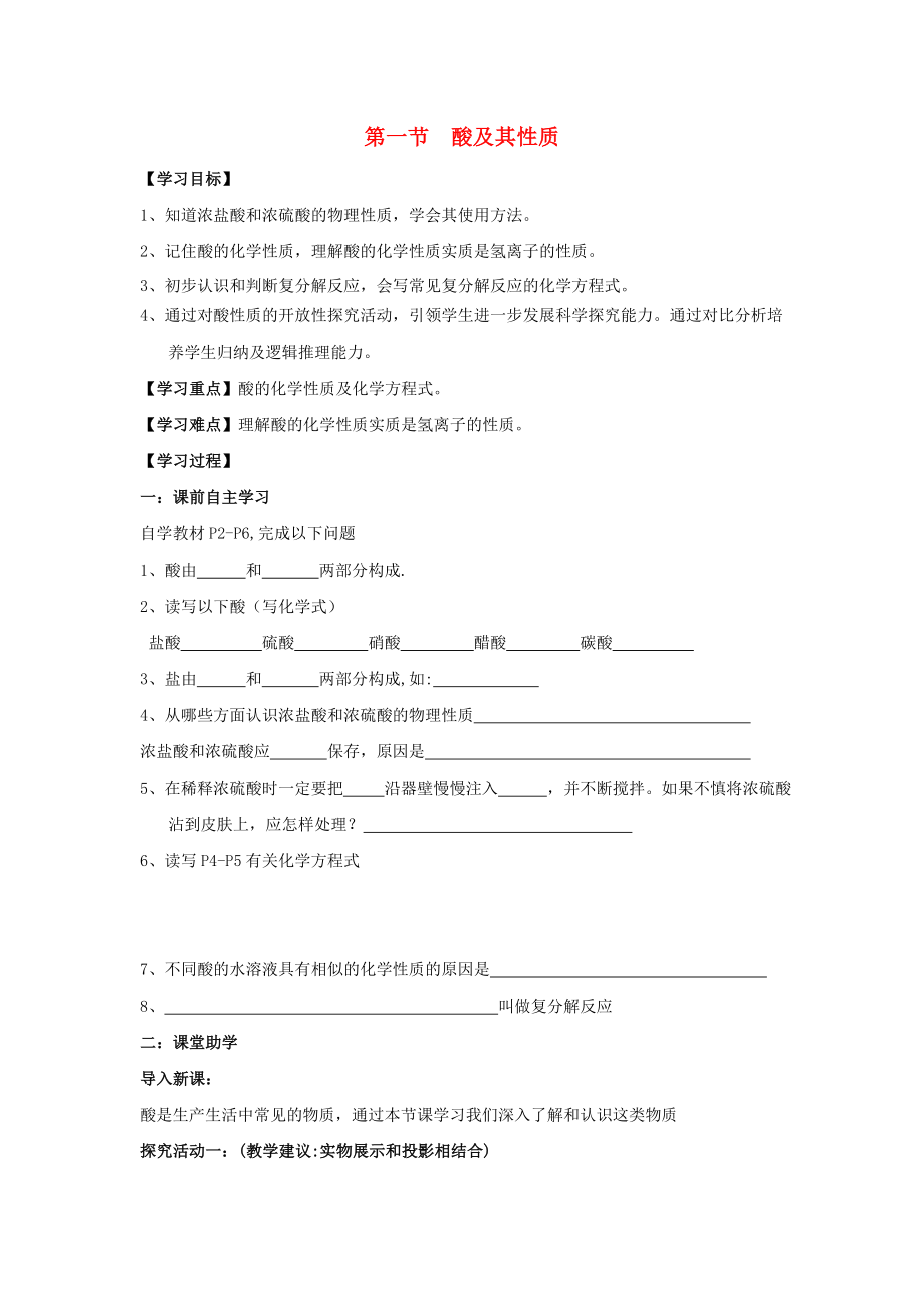 九年级化学下册 第七单元 第一节 酸及其性质学案（无答案） 鲁教版六三制_第1页