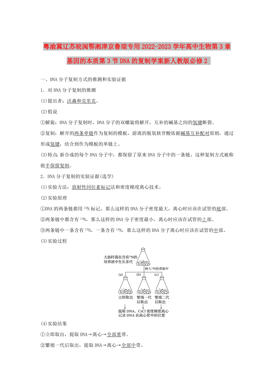 粤渝冀辽苏皖闽鄂湘津京鲁琼专用2022-2023学年高中生物第3章基因的本质第3节DNA的复制学案新人教版必修2_第1页