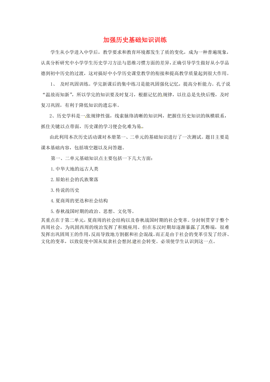 山東省鄒平縣實驗中學(xué)七年級歷史上冊 加強歷史基礎(chǔ)知識訓(xùn)練教案 北師大版_第1頁