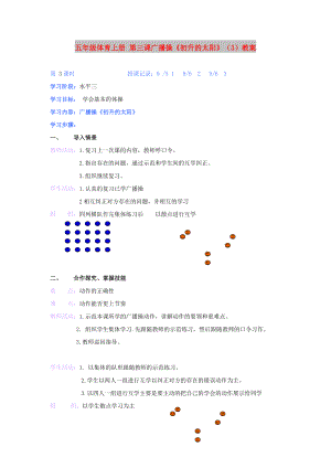 五年級(jí)體育上冊(cè) 第三課廣播操《初升的太陽(yáng)》（3）教案