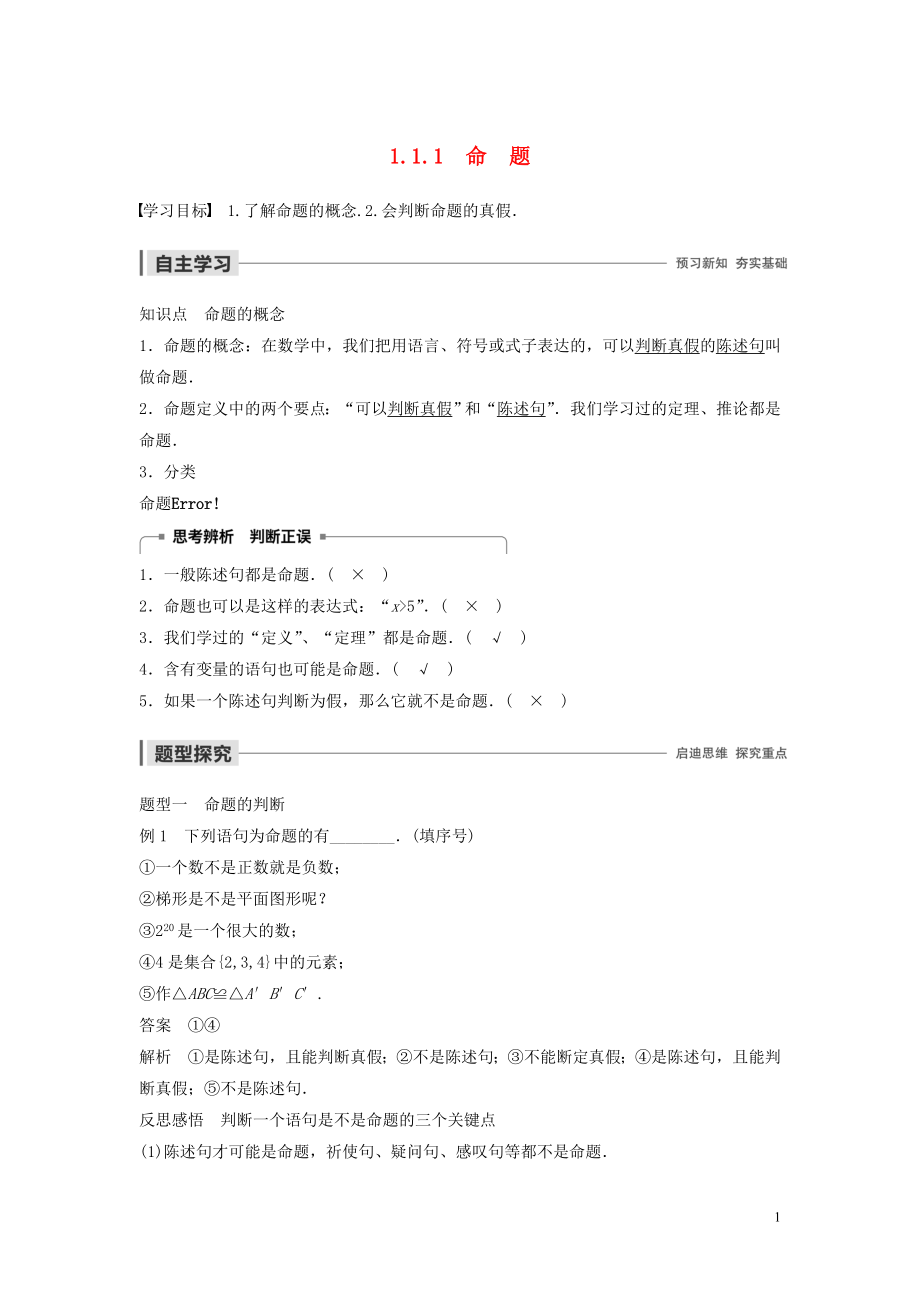 2020版高中数学 第一章 常用逻辑用语 1.1.1 命题学案（含解析）新人教B版选修2-1_第1页