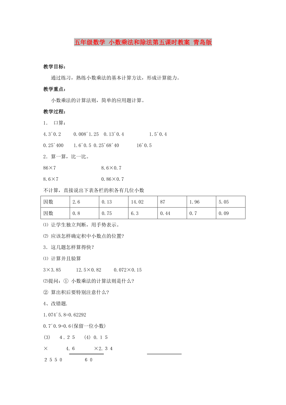 五年级数学 小数乘法和除法第五课时教案 青岛版_第1页