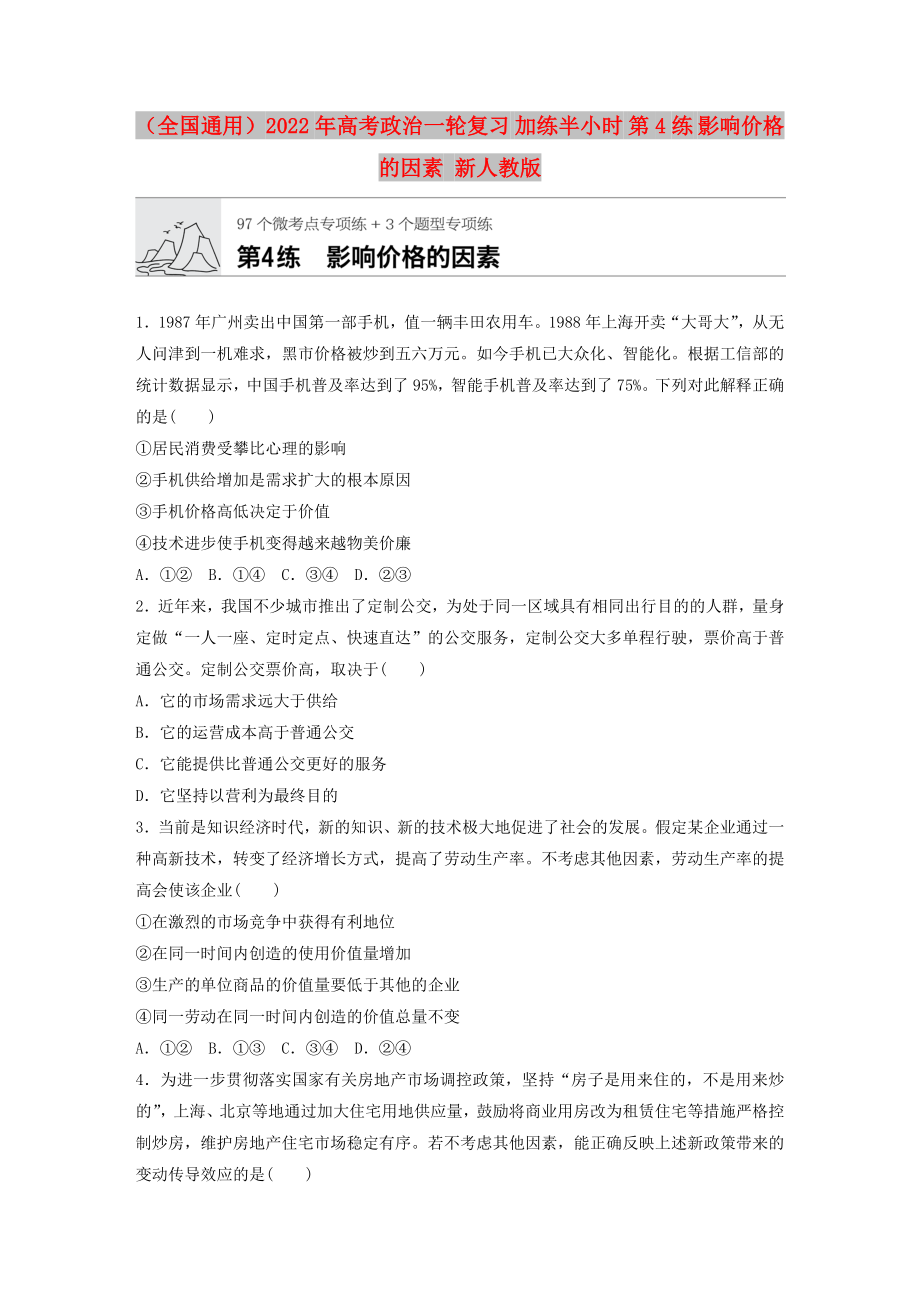 （全國(guó)通用）2022年高考政治一輪復(fù)習(xí) 加練半小時(shí) 第4練 影響價(jià)格的因素 新人教版_第1頁(yè)