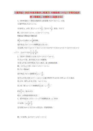 （通用版）2022年高考數(shù)學二輪復習 專題檢測（十九）不等式選講 理（普通生含解析）（選修4-5）