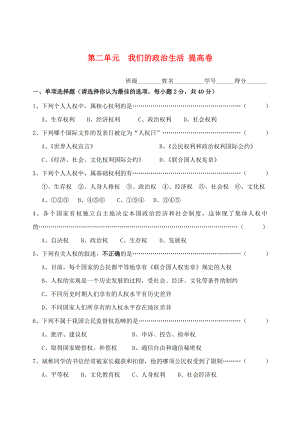 九年級(jí)歷史與社會(huì)下冊(cè) 第二單元《我們的政治生活》提高卷 滬教版