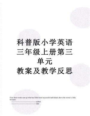 科普版小學(xué)英語三年級上冊第三單元 教案及教學(xué)反思