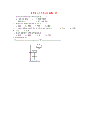 天津市武清區(qū)楊村第五中學(xué)九年級化學(xué)上冊 課題2《水的凈化》達(dá)標(biāo)小測 新人教版（通用）