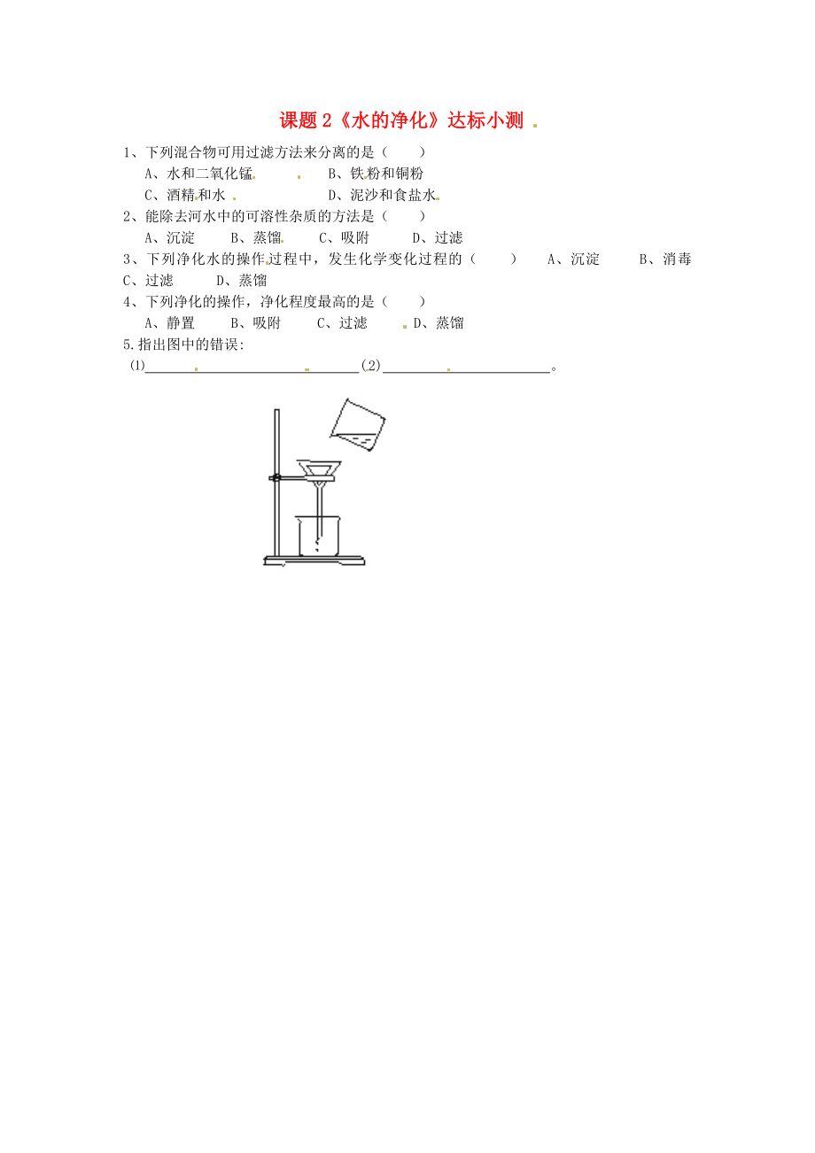 天津市武清區(qū)楊村第五中學(xué)九年級(jí)化學(xué)上冊(cè) 課題2《水的凈化》達(dá)標(biāo)小測(cè) 新人教版（通用）_第1頁