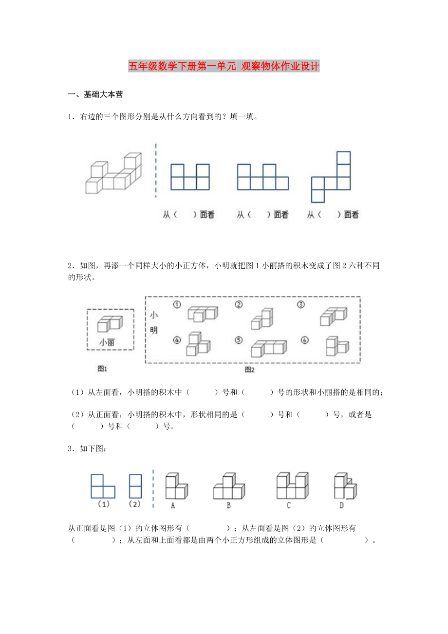 五年级数学下册第一单元 观察物体作业设计_第1页