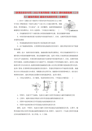 （新課改省份專(zhuān)用）2022年高考物理一輪復(fù)習(xí) 課時(shí)跟蹤檢測(cè)（二十八）磁場(chǎng)的描述 磁場(chǎng)對(duì)電流的作用（含解析）