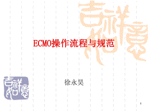 ECMO操作规范与流程