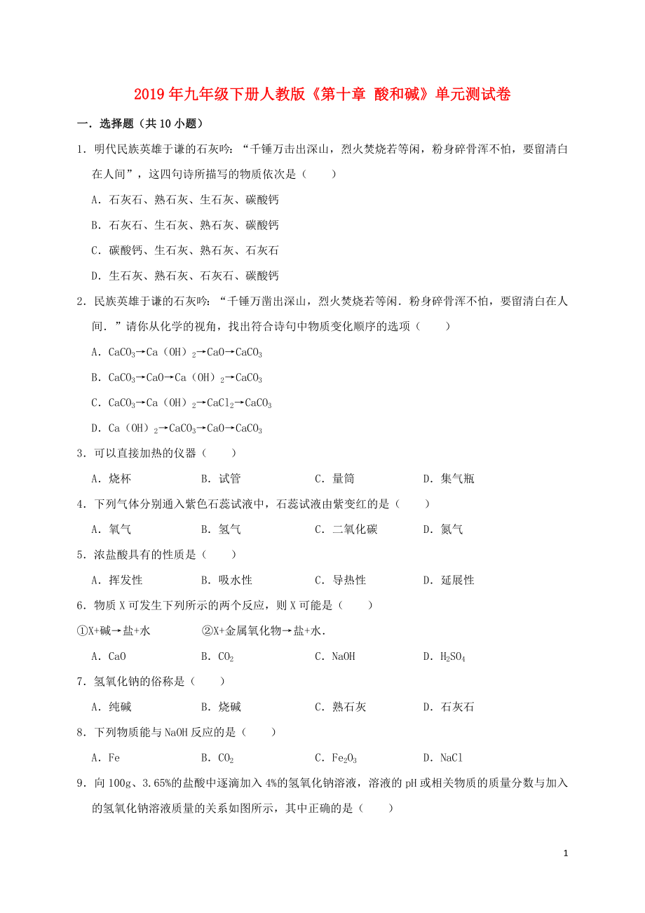 2019年九年級(jí)化學(xué)下冊(cè)《第十單元 酸和堿》測(cè)試卷2（含解析）（新版）新人教版_第1頁(yè)