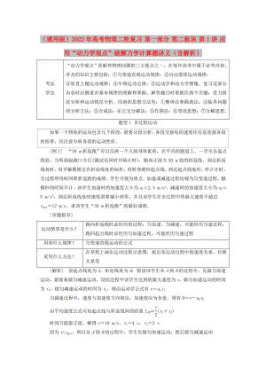 （通用版）2022年高考物理二輪復(fù)習(xí) 第一部分 第二板塊 第1講 應(yīng)用“動(dòng)力學(xué)觀點(diǎn)”破解力學(xué)計(jì)算題講義（含解析）