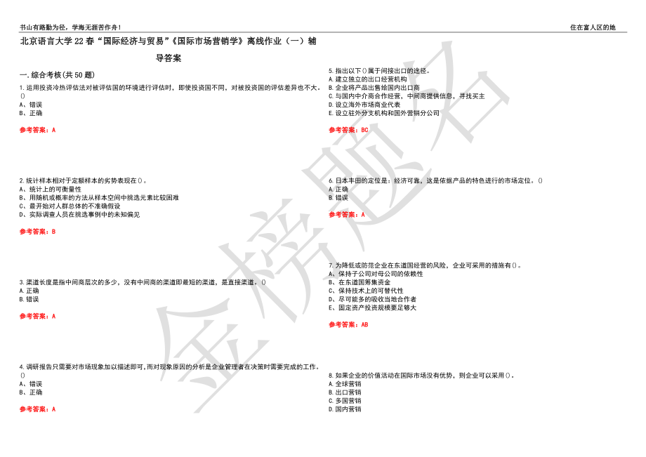 北京语言大学22春“国际经济与贸易”《国际市场营销学》离线作业（一）辅导答案29_第1页