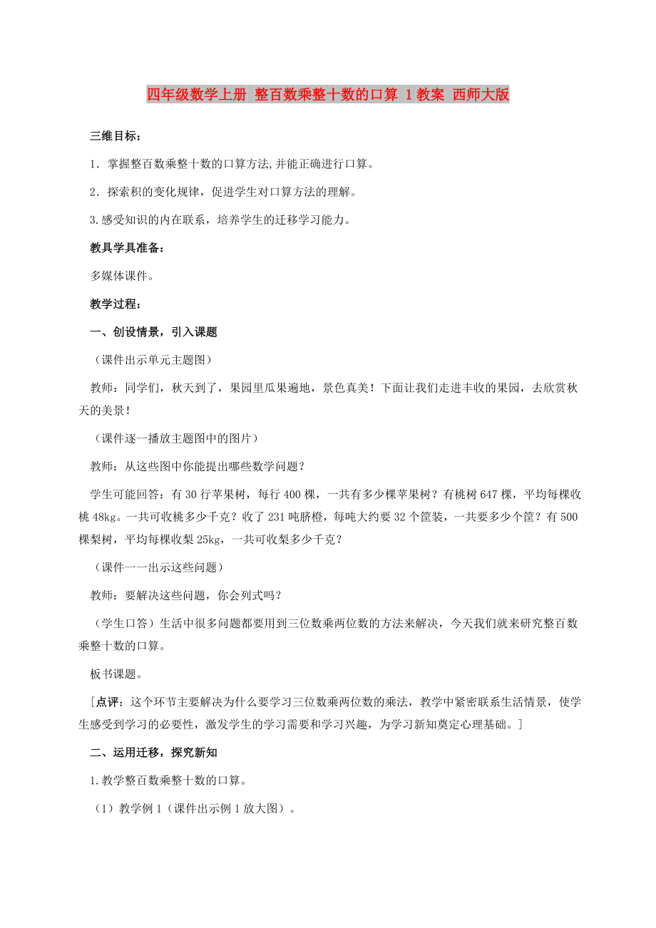 四年级数学上册 整百数乘整十数的口算 1教案 西师大版_第1页