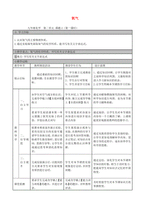 廣東省佛山市順德區(qū)江義初級(jí)中學(xué)九年級(jí)化學(xué)上冊(cè) 第二單元 課題2 氧氣教案 新人教版