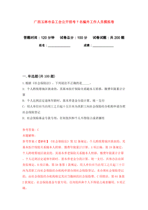 广西玉林市总工会公开招考7名编外工作人员模拟卷（第3次）