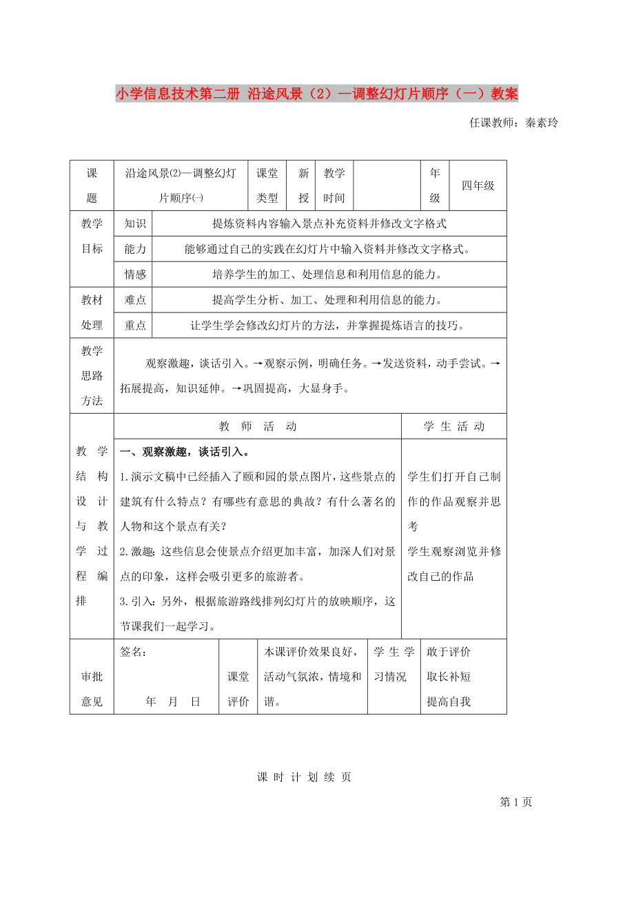 小學(xué)信息技術(shù)第二冊(cè) 沿途風(fēng)景（2）—調(diào)整幻燈片順序（一）教案_第1頁(yè)