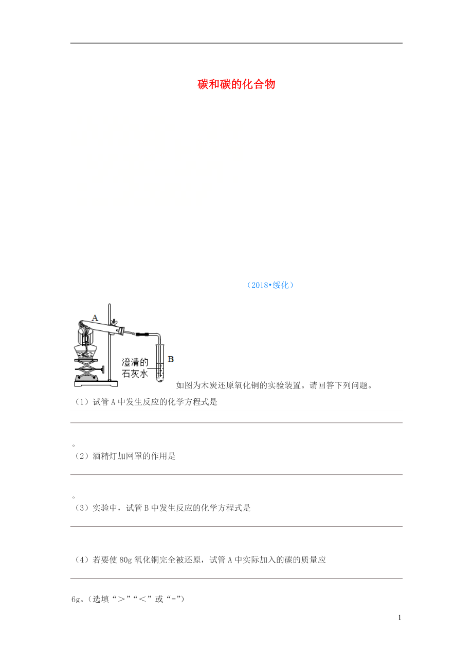 2018年中考化學(xué)真題分類匯編 2 我們身邊的物質(zhì) 考點(diǎn)10 碳和碳的化合物 1 碳單質(zhì) 木炭還原氧化銅（無答案）_第1頁(yè)