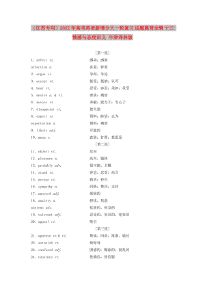 （江蘇專(zhuān)用）2022年高考英語(yǔ)新增分大一輪復(fù)習(xí) 話題晨背全輯 十三 情感與態(tài)度講義 牛津譯林版