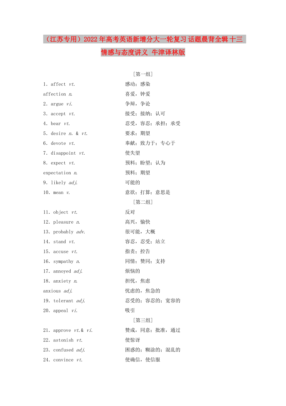 （江蘇專用）2022年高考英語新增分大一輪復(fù)習(xí) 話題晨背全輯 十三 情感與態(tài)度講義 牛津譯林版_第1頁