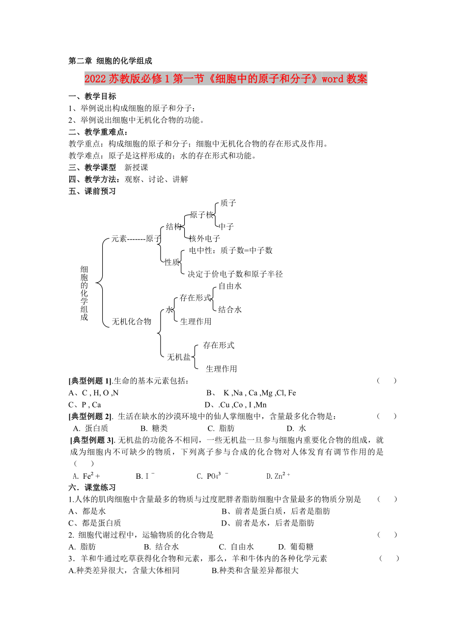 2022蘇教版必修1第一節(jié)《細(xì)胞中的原子和分子》word教案_第1頁