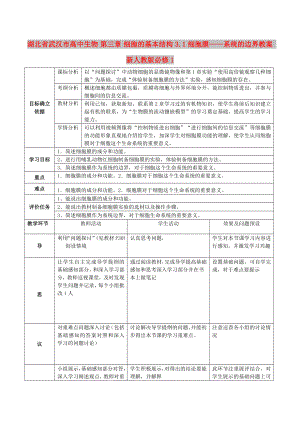 湖北省武漢市高中生物 第三章 細(xì)胞的基本結(jié)構(gòu) 3.1 細(xì)胞膜——系統(tǒng)的邊界教案 新人教版必修1