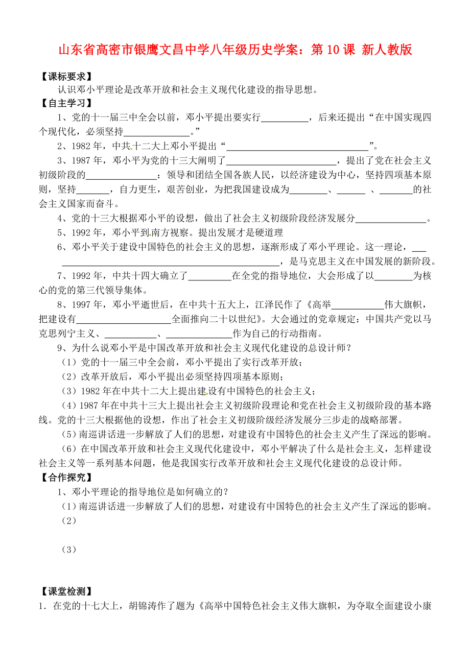 山東省高密市銀鷹文昌中學(xué)八年級(jí)歷史下冊(cè) 第10課 建設(shè)有中國(guó)特色的社會(huì)主義學(xué)案（無答案） 新人教版_第1頁(yè)