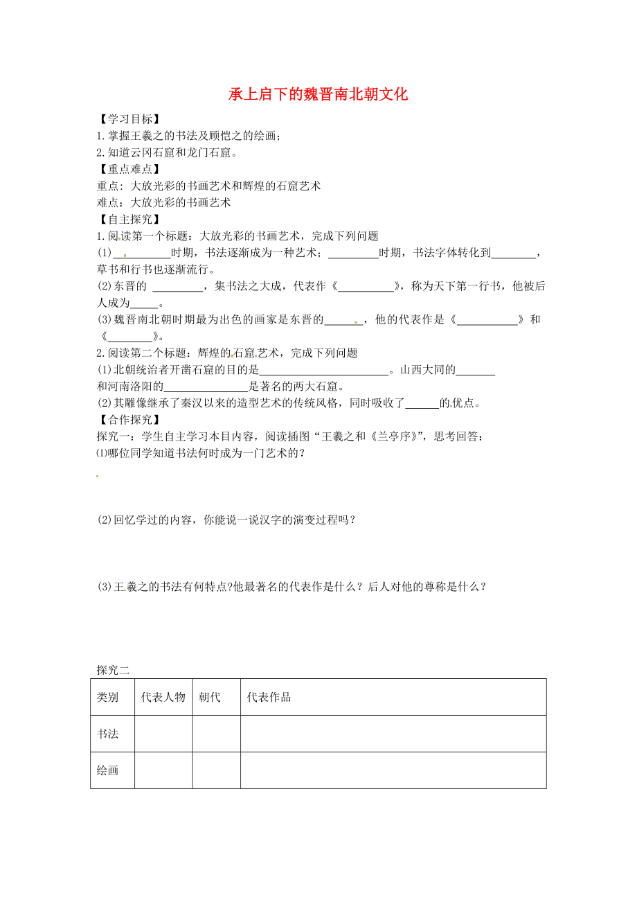 山東省平邑縣曾子學(xué)校七年級歷史上冊 第22課 承上啟下的魏晉南北朝文化（二）導(dǎo)學(xué)案（無答案） 新人教版_第1頁