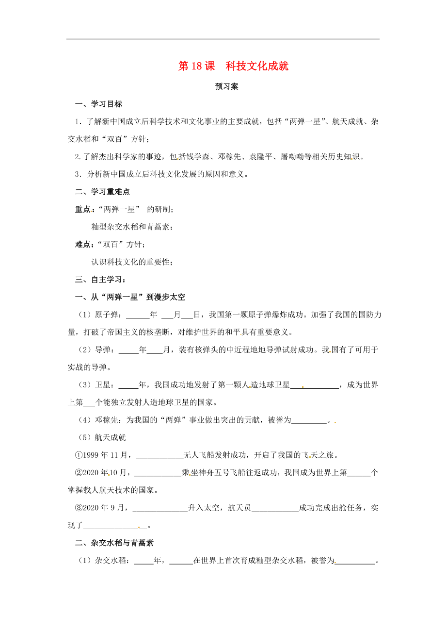 內(nèi)蒙古赤峰市敖漢旗八年級歷史下冊 第六單元 科技文化與社會生活 第18課 科技文化成就預習學案（無答案） 新人教版（通用）_第1頁