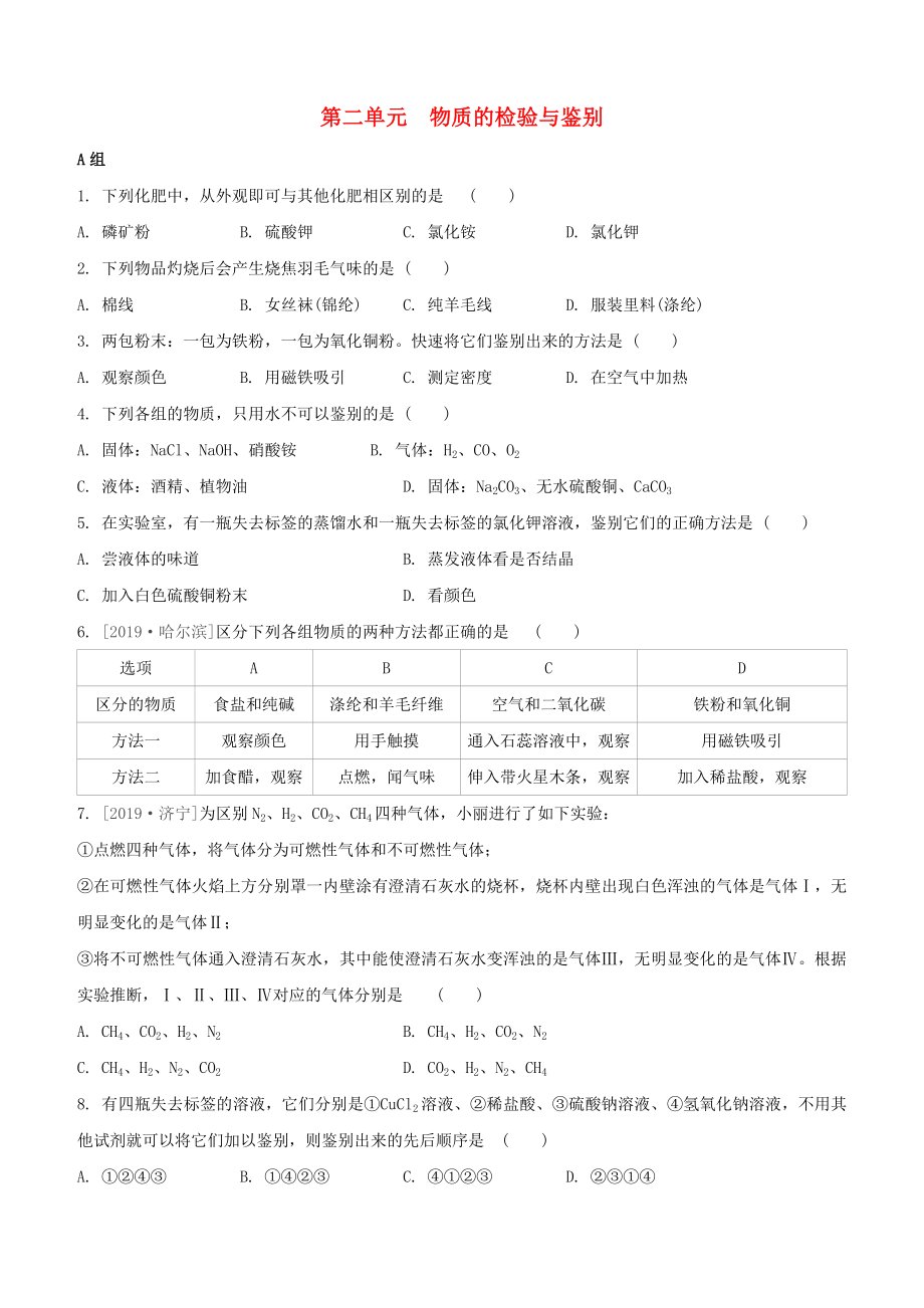 （柳州专版）2020版中考化学夺分复习 第03部分 专题复习篇 第02单元 物质的检验与鉴别分层递进练习_第1页