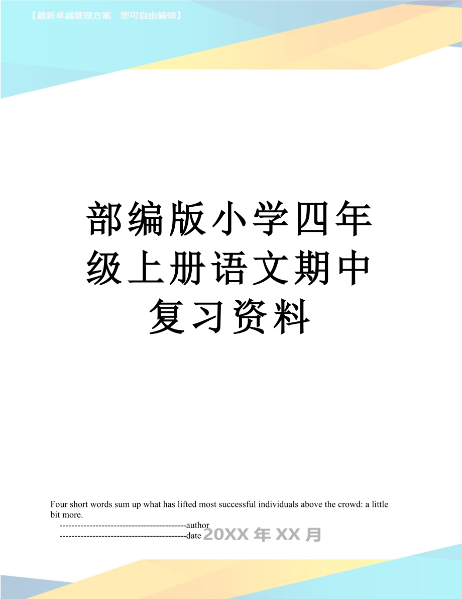 部编版小学四年级上册语文期中复习资料_第1页