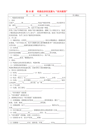 山東省膠南市王臺鎮(zhèn)中心中學七年級歷史下冊 第20課 明清經(jīng)濟的發(fā)展與2020閉關鎖國2020導學案（無答案） 新人教版