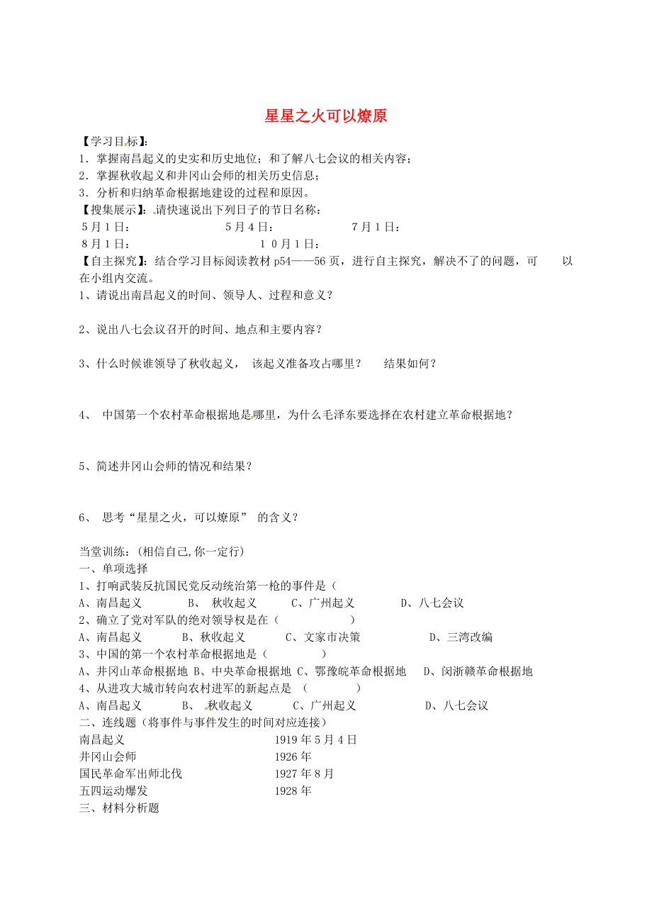 吉林省白城市通榆縣第八中學(xué)八年級歷史上冊 第12課 星星之火可以燎原導(dǎo)學(xué)案（無答案） 新人教版_第1頁