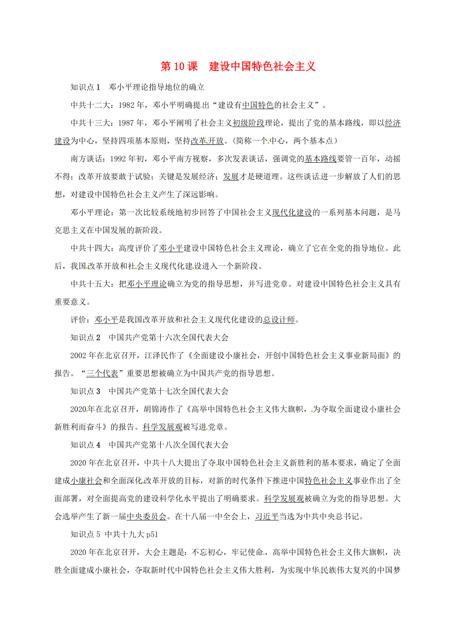 山東省臨沭縣青云鎮(zhèn)八年級歷史下冊 第三單元 中國特色社會主義道路 第10課 建設(shè)中國特色社會主義知識點(diǎn)復(fù)習(xí)提綱 新人教版（通用）_第1頁