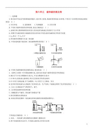 （百色專版）2019屆中考化學(xué)復(fù)習(xí) 第1編 教材知識(shí)梳理篇 第6單元 碳和碳的氧化物（精練）練習(xí)