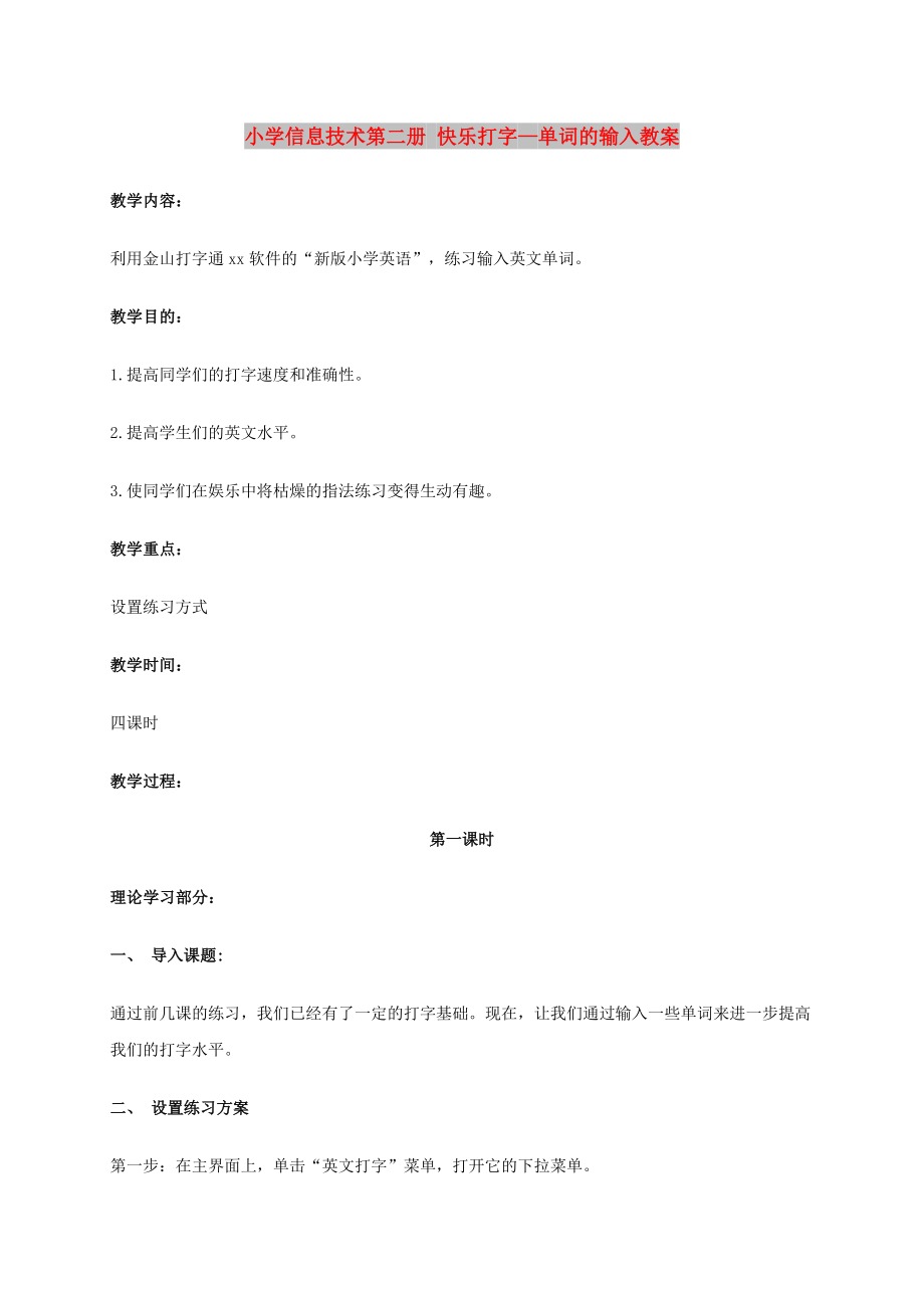 小學(xué)信息技術(shù)第二冊 快樂打字—單詞的輸入教案_第1頁