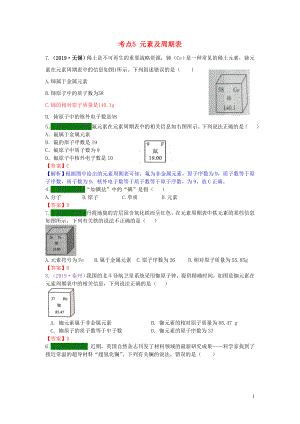 江蘇省13地市（2017-2019年）中考化學(xué)試題分類匯編 考點5 元素及周期表（含解析）